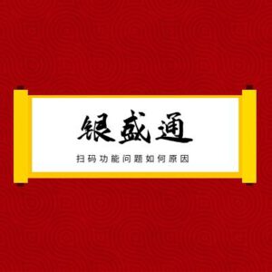银盛通POS机微信扫码跳云闪付,支付宝交易受限商户异常原因
