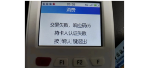 刷信用卡pos机显示持卡人认证失败怎么办？