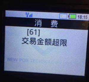 刷信用卡pos机显示超限额什么意思？是信用卡被风控了吗