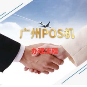 广州POS机办理流程:以个人办理乐刷电签POS机为案例了解整个流程