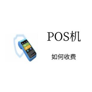 甘肃POS机怎么收费,可以在甘肃省内正规入网的POS机收费标准