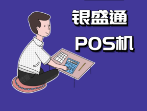 银盛通POS机安全吗,不懂POS机也没关系,办理之前看这几点