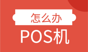 怎么办POS机？乐刷红色电签大POS机无押金办理