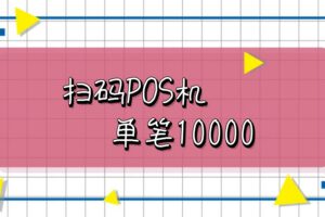 扫码POS机_乐刷、银盛支付电签POS机最高单笔1万扫码额度