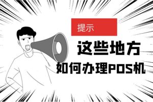 西藏自治区手机刷卡POS机_扫码POS机办理
