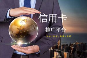 徐州信用卡推广平台_多家银行
