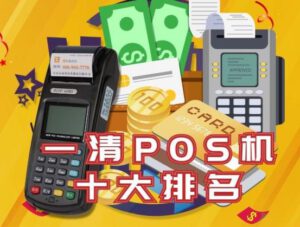 一清机pos机十大排名-手机POS机哪个品牌好