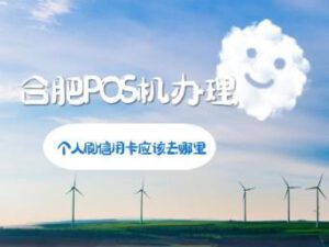 合肥哪里可以POS机刷卡,个人免费办理手续费低更安全