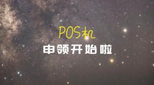 淘宝京东不让卖pos机了去哪购买用起来能靠谱点