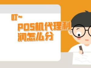 代理POS机利润怎么分成？是怎么发放的