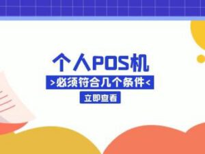 个人账户POS机办理条件是什么？通过什么渠道办理？