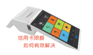 近期POS机刷广发信用卡特定商户消费限额？这样操作恢复