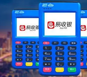 真商办理易生支付大pos机费率多少？