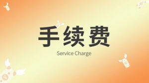 POS机手续费标准|POS机优惠类商户