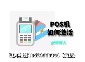 个人pos机怎么激活_办理免费而激活需要收费