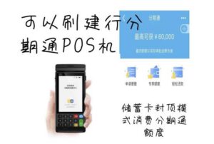 有可以刷建行分期通的个人POS机吗