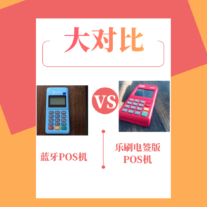 蓝牙POS机好还是电签的好？看看乐刷新电签的这些功能就明白了