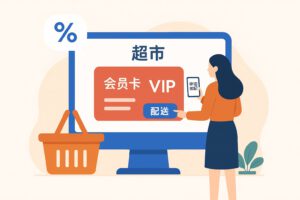 超市会员卡管理系统如何选型?扫码下单配送更实用