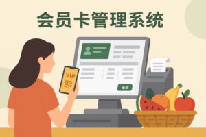 水果店会员卡管理系统有哪些实用功能？一文看懂收银与会员全流程