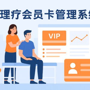 理疗会员卡管理系统推荐哪款？这套功能全、用得久