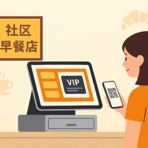 社区早餐店会员卡管理系统怎么选？支持扫码抵扣更高效