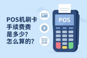 POS机刷卡手续费是多少？怎么算的？