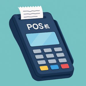 POS机刷卡有手续费吗？“零手续费”是真的吗？