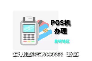 可提供昆明POS机办理服务的公司是哪家