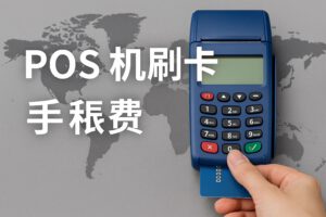 信用卡POS机刷卡手续费是多少？异地刷和本地刷有区别吗？