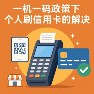 个人POS机刷卡解决方案(应对一机一码政策)