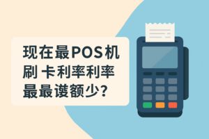 现在最便宜的 POS 机刷卡费率是多少？