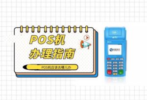 去哪办POS机安全?开店收款同时个人刷信用卡最靠谱