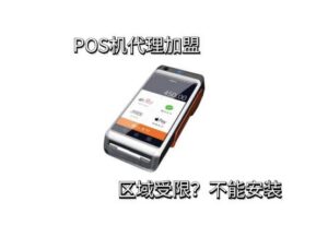 西藏自治区pos机加盟代理，注意部分POS机不支持西藏使用