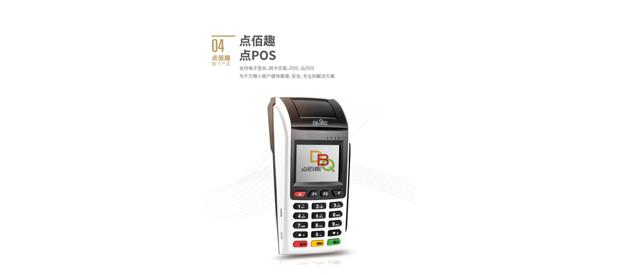 点佰趣POS机-点POS
