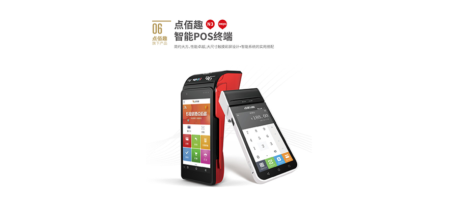 点佰趣智能大POS机