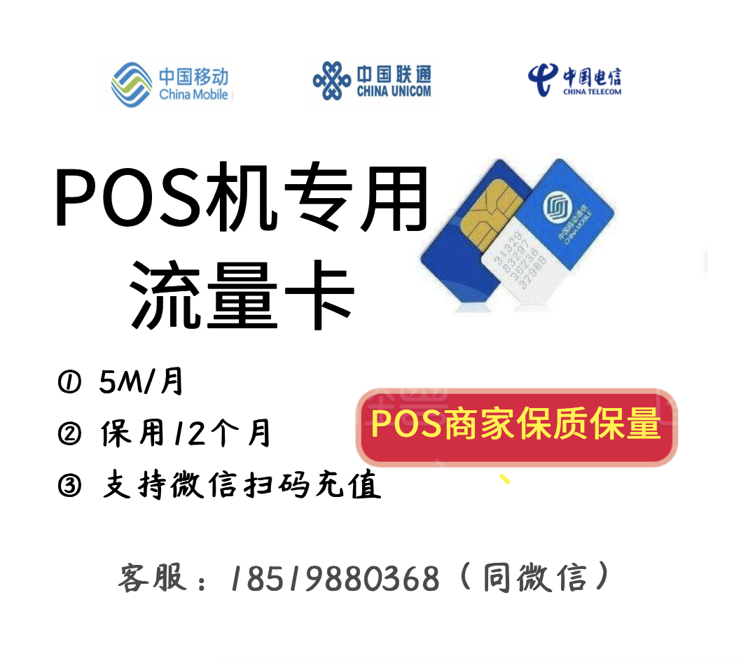 POS机专用流量卡