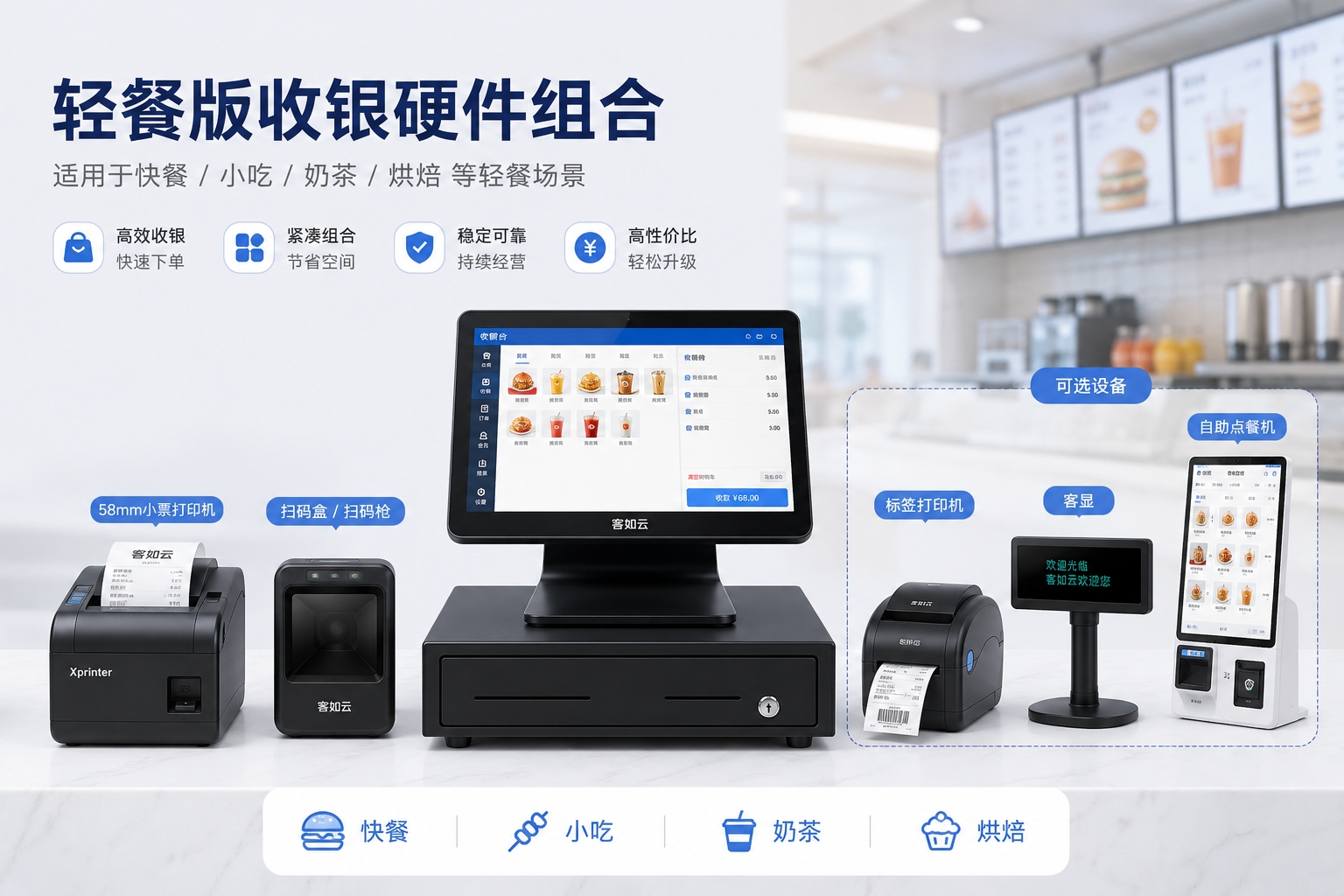 轻餐收银系统设备组合