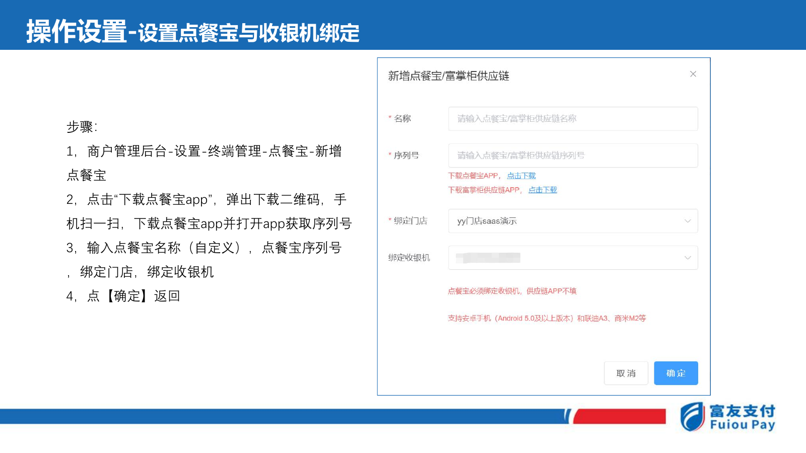 富友点餐宝怎样绑定收银机并完成首次登录？操作示意图