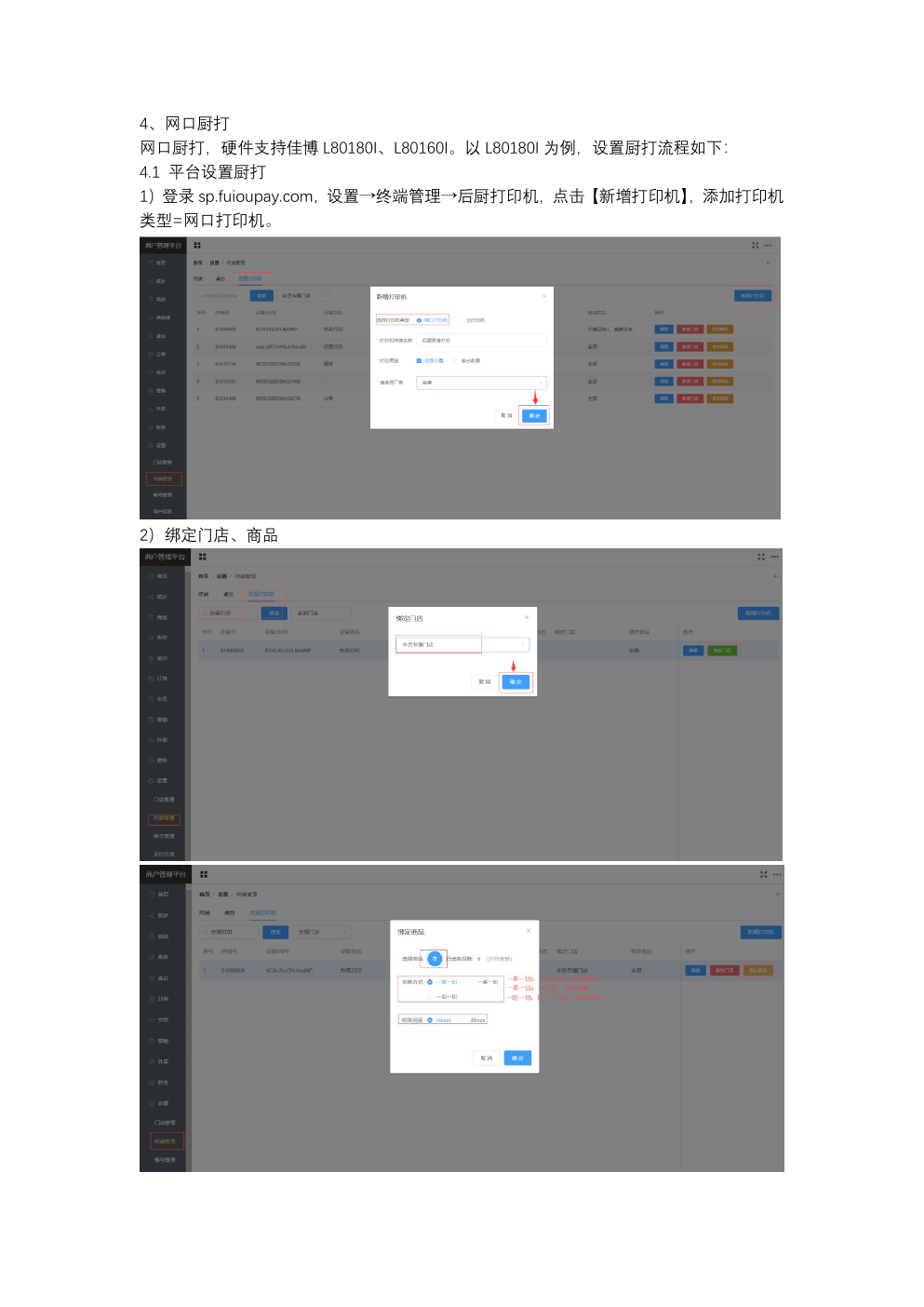 标签打印、云打印和网口厨打应该怎样配置？操作示意图
