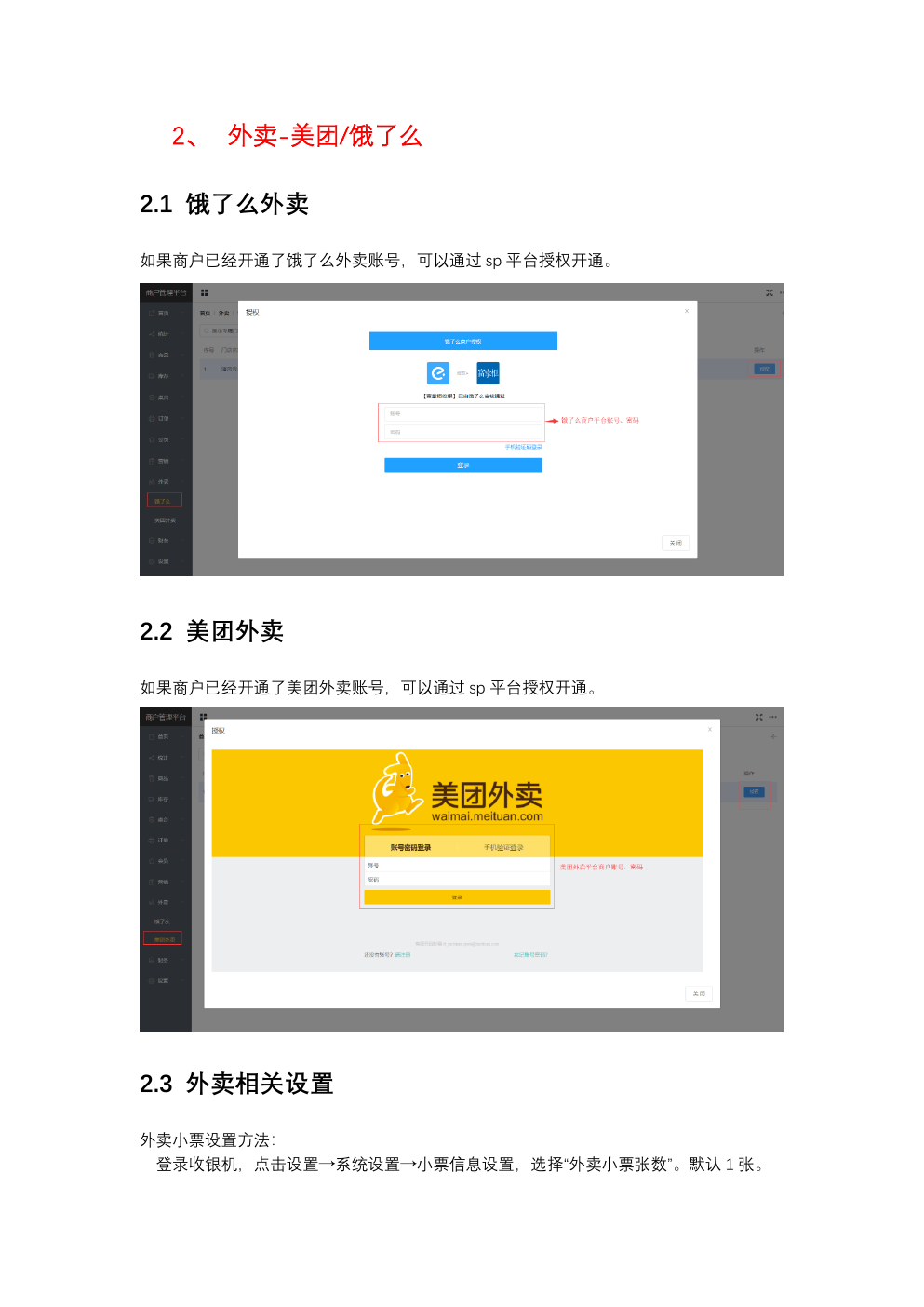 美团、饿了么外卖怎样接入富掌柜收银系统？操作示意图