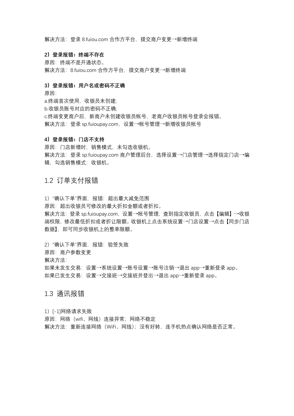 富掌柜收银机登录、支付和通讯报错怎么排查？操作示意图
