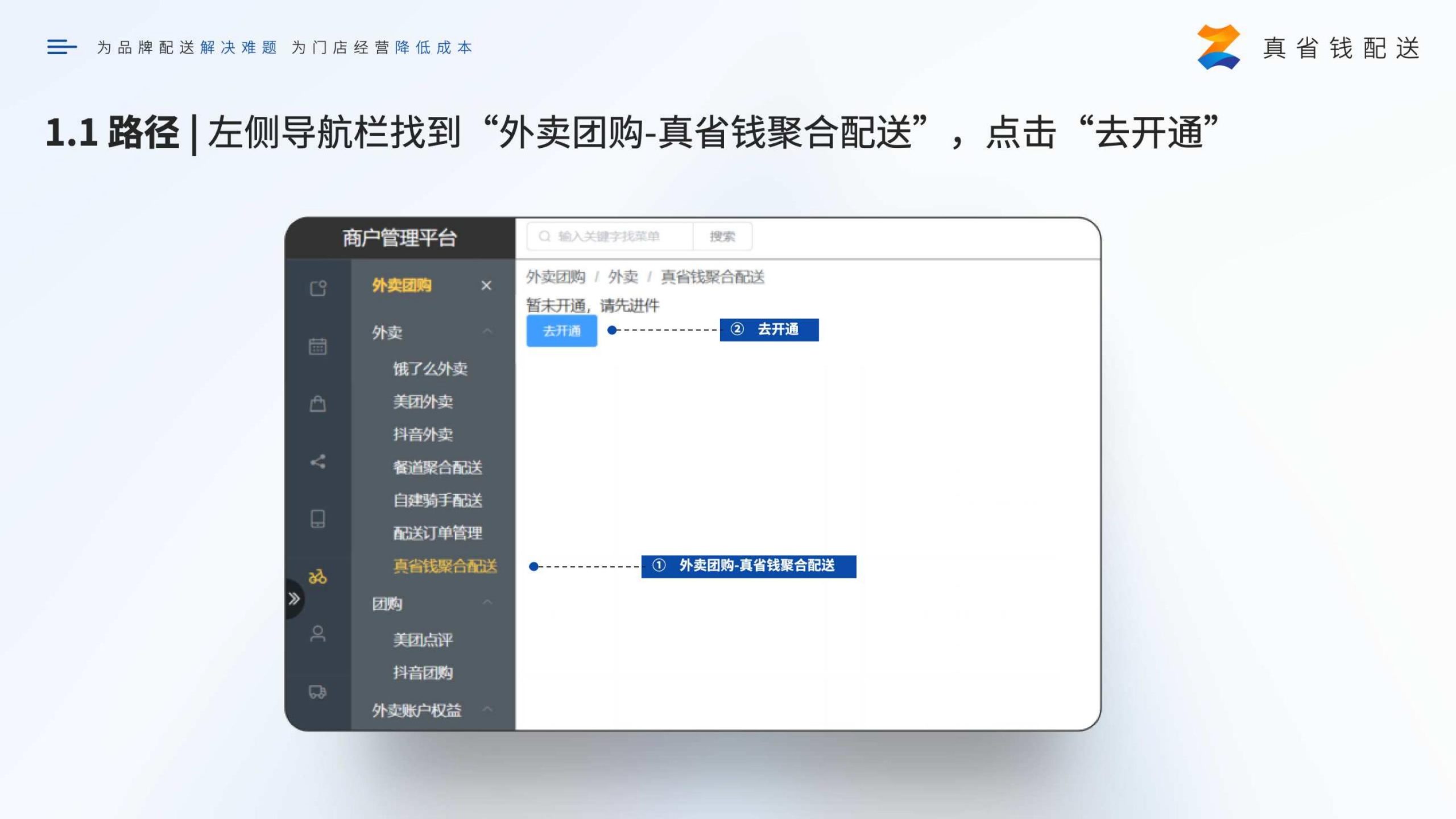 富掌柜真省钱配送怎样开通并绑定门店？操作示意图