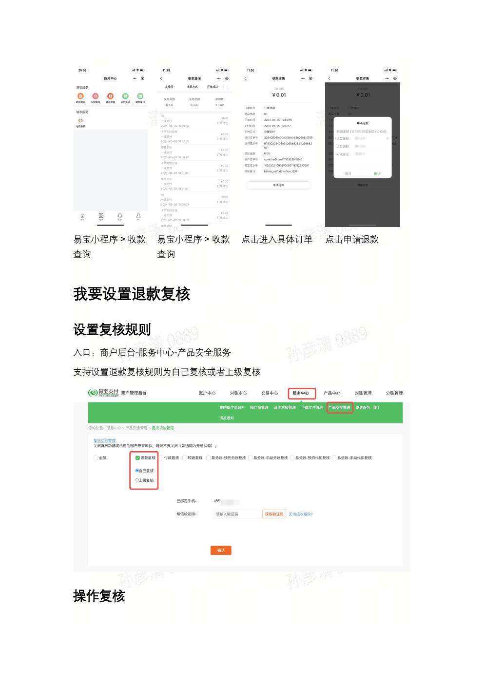 易缴费怎样查缴费记录、申请退款和设置复核？操作示意图