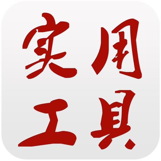 实用工具