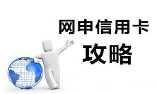 网申信用卡22222