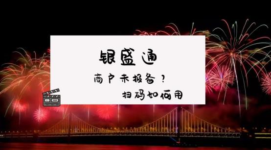 银盛通MPOS