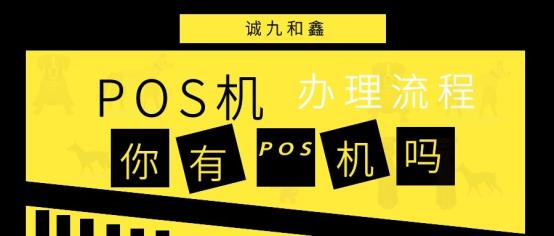 郑州银盛通开店宝点佰趣拉卡拉POS机办理流程以及费用