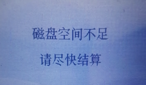 银盛通大pos机磁盘空间不足请尽快结算