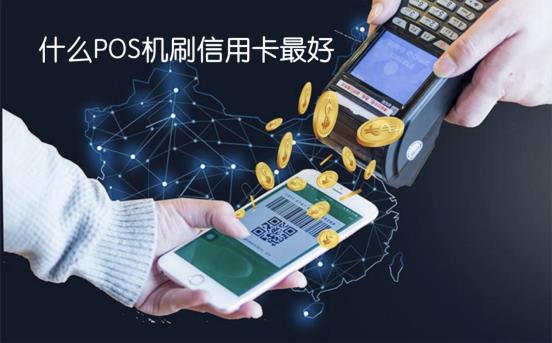什么POS机刷信用卡最好