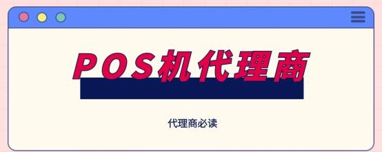 POS机代理商能赚钱